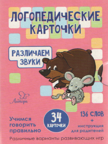 Логопедические карточки. Различаем звуки. 36 карточек