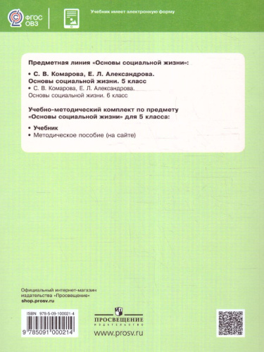 Основы социальной жизни 5 класс. Учебник (для обучающихся с интеллектуальными нарушениями)