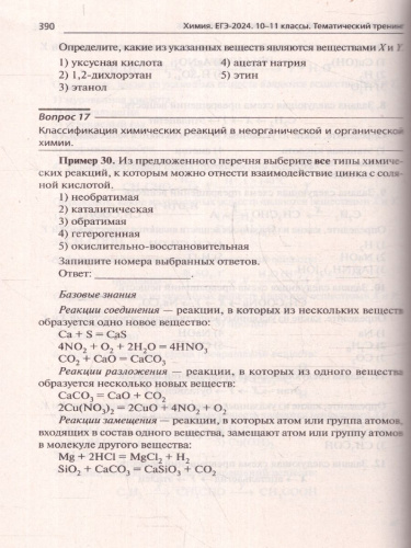 ЕГЭ-2024. Химия. Тематический тренинг. Задания базового и повышенного уровней сложности