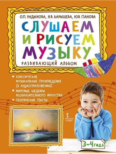 Слушаем и рисуем музыку. Развивающий альбом для занятий с детьми 3-4 лет