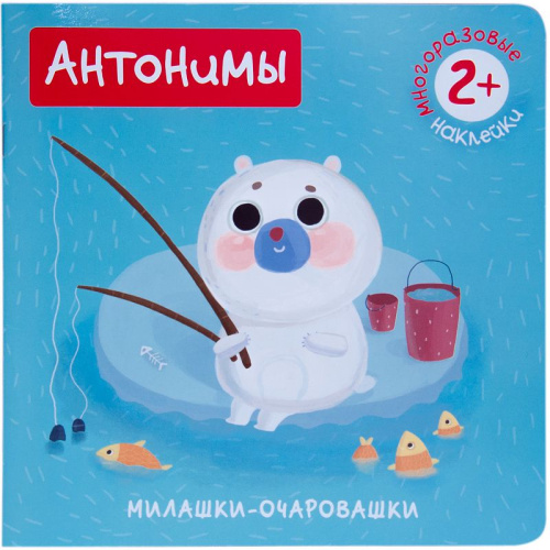 Книжка с наклейками. Милашки-очаровашки. Антонимы. 2-3 года