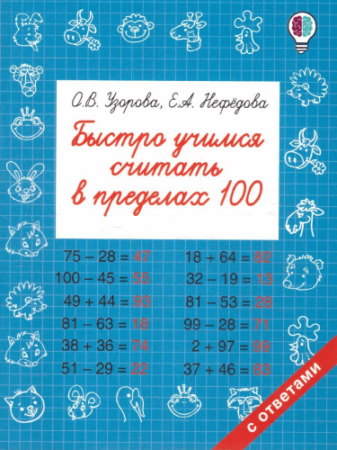 Быстро учимся считать в пределах 100