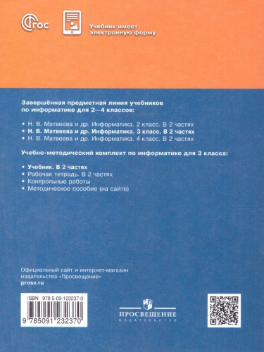 Информатика 3 класс. Учебник. Комплект в 2-х частях. ФГОС. Часть 1