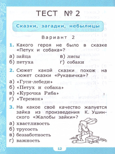 Литературное чтение 1 класс. Тесты. ФГОС НОВЫЙ