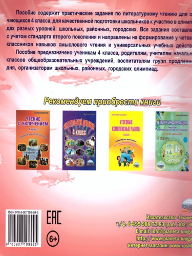 Литературное чтение 4 класс. Олимпиадная тетрадь