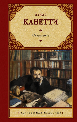 Ослепление. Канетти Э. Зарубежная классика