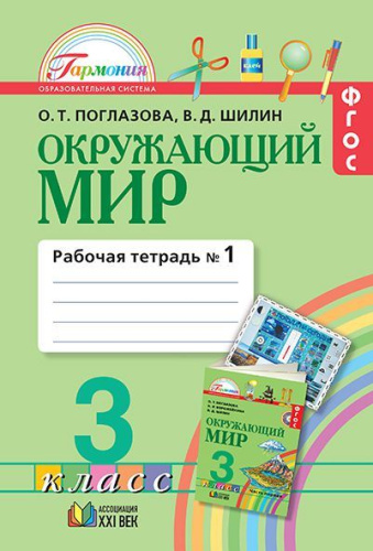 Окружающий мир 3 класс. Рабочая тетрадь. В 2-х частях. Часть 1. ФГОС
