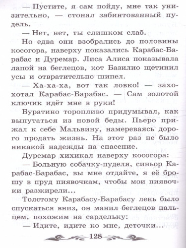 Золотой ключик, или Приключения Буратино. Сказка