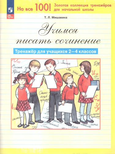 Учимся писать сочинения 2-4 классы. Тренажёр. ФГОС