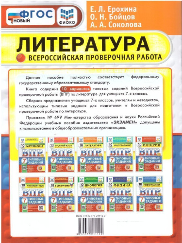 ВПР Литература 7 класс. Типовые задания. 10 вариантов. ФИОКО СТАТГРАД. ФГОС Новый
