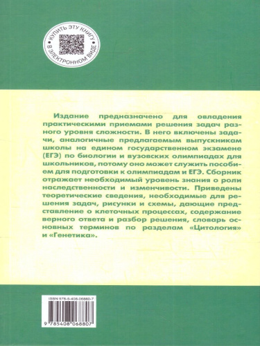Биология 10-11 класс. Сборник задач по цитологии и генетике