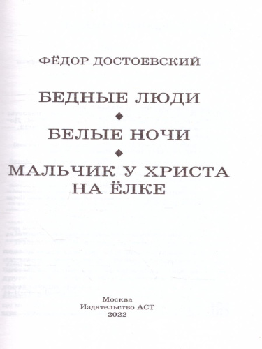Бедные люди. Белые ночи. Мальчик у Христа на ёлке