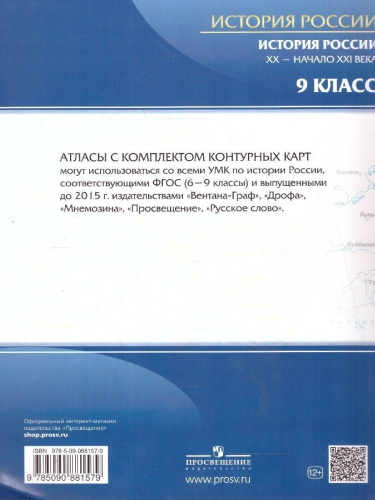 История России 9 класс. XX-начало XXI века. Атлас с контурными картами