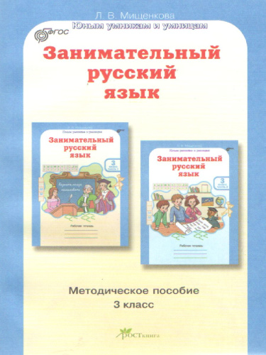 Занимательный русский язык 3 класс. Методическое пособие. ФГОС
