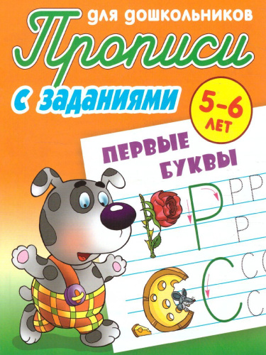 Прописи для дошкольников. Первые буквы 5-6 лет