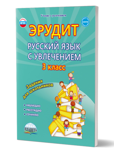 Эрудит. Русский язык с увлечением 3 класс. Рабочая тетрадь