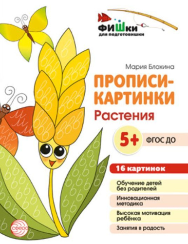 Фишки для подготовишки. Прописи-картинки. Растения. 16 картинок