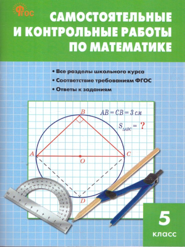 Математика. Самостоятельные и контрольные работы 5 кл. НОВЫЙ ФГОС/СЗ (Вако)