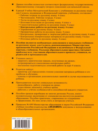 Русский язык 4 класс. Контрольные работы. Часть 2. Ко всем действующим учебникам. ФГОС