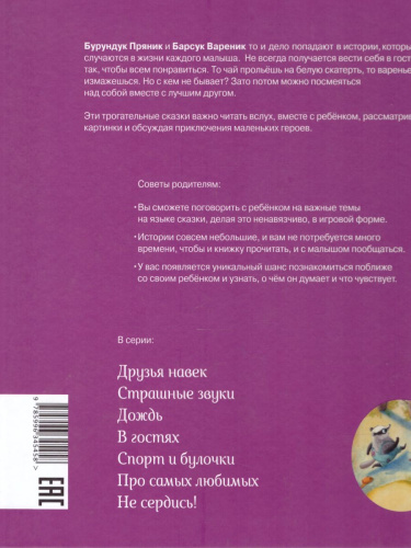 Пряник и Вареник. В гостях