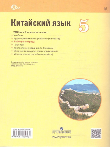 Китайский язык Второй иностранный 5 класс. Рабочая тетрадь (ФП2022)