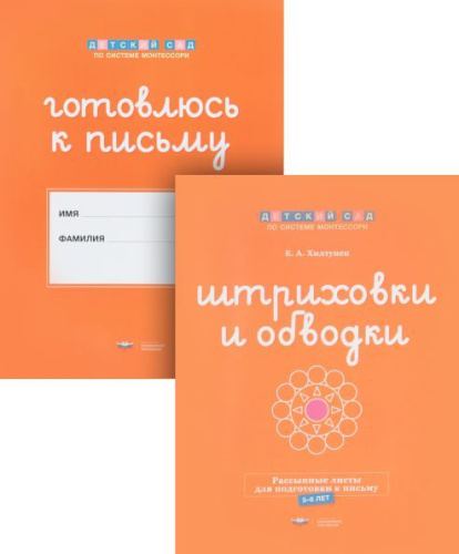 Штриховки и обводки: комплект для подготовки к письму (5-6 лет)