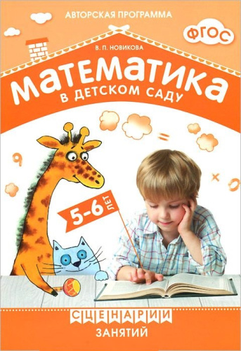 Методическое пособие входит в учебно-методический комплект к авторской парциальной программе В. П. Новиковой «Математика в детском саду». В пособии предлаг