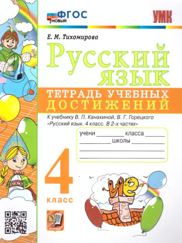 Русский язык 4 класс. Тетрадь учебных достижений. ФГОС НОВЫЙ