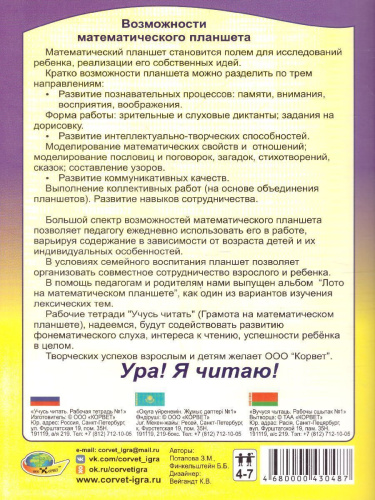Учусь читать. Тетрадь 1. Грамота на математиеском планшете