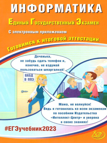 Информатика. ЕГЭ 2023 (Интеллект ИД)