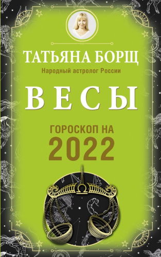 ВЕСЫ. Гороскоп на 2022 год /Борщ. Календари 2022