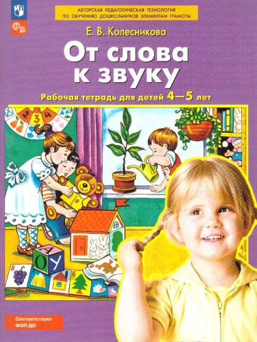 От слова к звуку 4-5 лет. Рабочая тетрадь. ФГОС