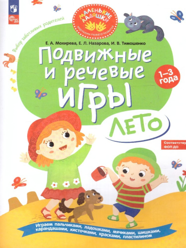 Подвижные и речевые игры. Лето. Развивающая книга для детей 1-3 лет