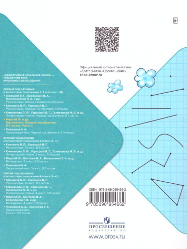 Математика. Первый год обучения. Часть 3. УМК "Школа России" (Эффективная начальная школа)