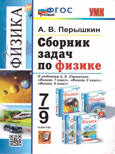 Физика 7-9 класс. Сборник задач к учебнику Перышкина.ФГОС Новый