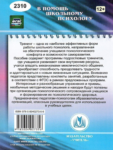 Тренинги с подростками: программы, конспекты занятий