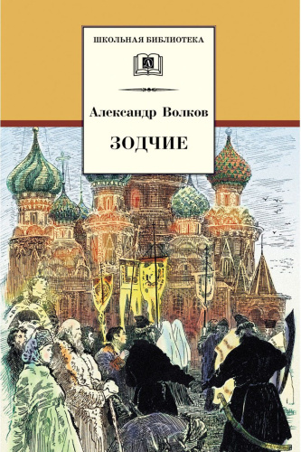 Зодчие (исторический роман о строительстве храма Василия Блаженного в Москве)
