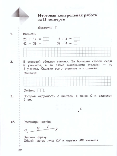 Математика 2 класс. Тетрадь для контрольных работ. ФГОС