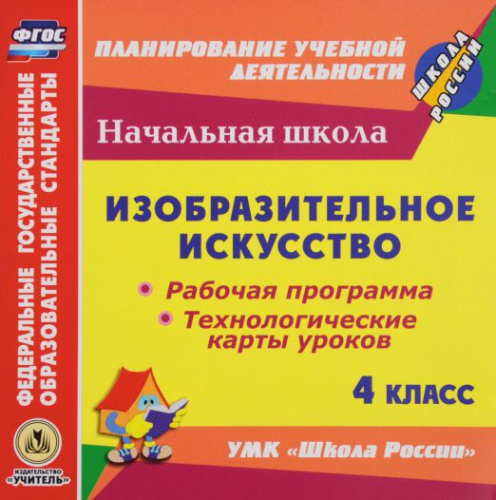 Диск Изобразительное искусство 4 класс. Рабочие программы и технологические карты уроков по УМК Школа России (CD)