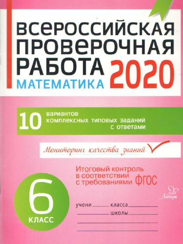 Всероссийская проверочная работа 2020. Математика 6 класс