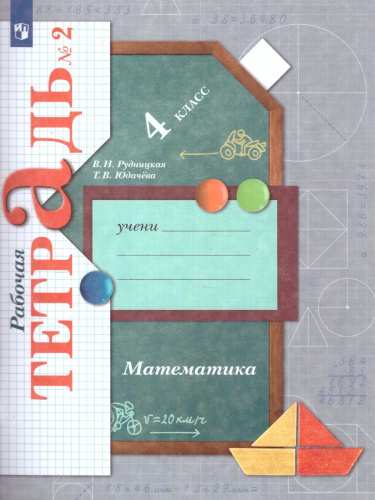 Математика 4 класс. Рабочая тетрадь №2. ФГОС