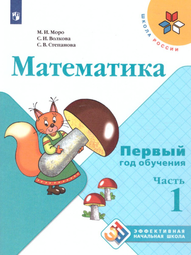 Математика. Первый год обучения. Часть 1. УМК "Школа России" (Эффективная начальная школа)