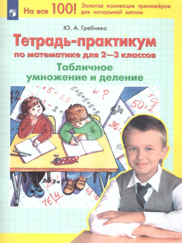 Математика 2-3 классы. Тетрадь-практикум. Табличное умножение и деление