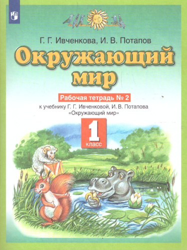 Окружающий мир 1 класс. Рабочая тетрадь. В 2-х частях. Часть 2. ФГОС