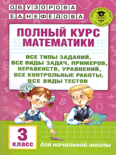 Полный курс математики 3 класс. Все типы заданий, все виды задач, примеров, неравенств, все контрольные работы все виды тестов