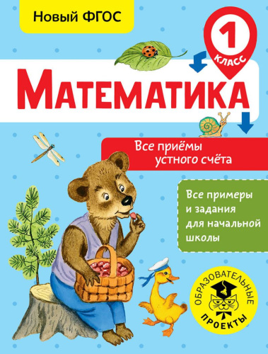 Математика 1 класс. Все приёмы устного счёта