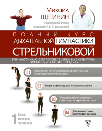Полный курс дыхательной гимнастики Стрельниковой / АвторскиеМетодики