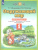 Окружающий мир 1 класс. Рабочая тетрадь. В 2-х частях. Часть 2. ФГОС