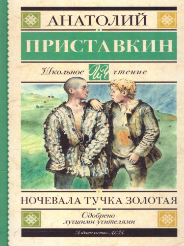 Приставкин А.И. Ночевала тучка золотая /Школьное чтение