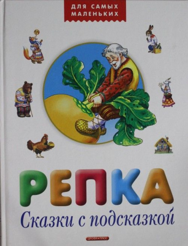 Репка Сказки с подсказками Малышам